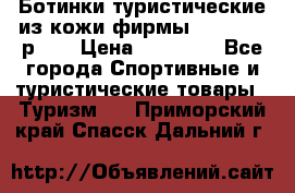 Ботинки туристические из кожи фирмы Zamberlan р.45 › Цена ­ 18 000 - Все города Спортивные и туристические товары » Туризм   . Приморский край,Спасск-Дальний г.